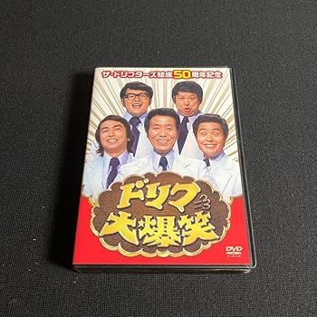【新品未開封】ザ・ドリフターズ結成50周年記念 ドリフ大爆笑 DVD-BOX Amazon.co.jp: 3枚組BOXDVD ザドリフターズ結成50周年記念 ドリフ大