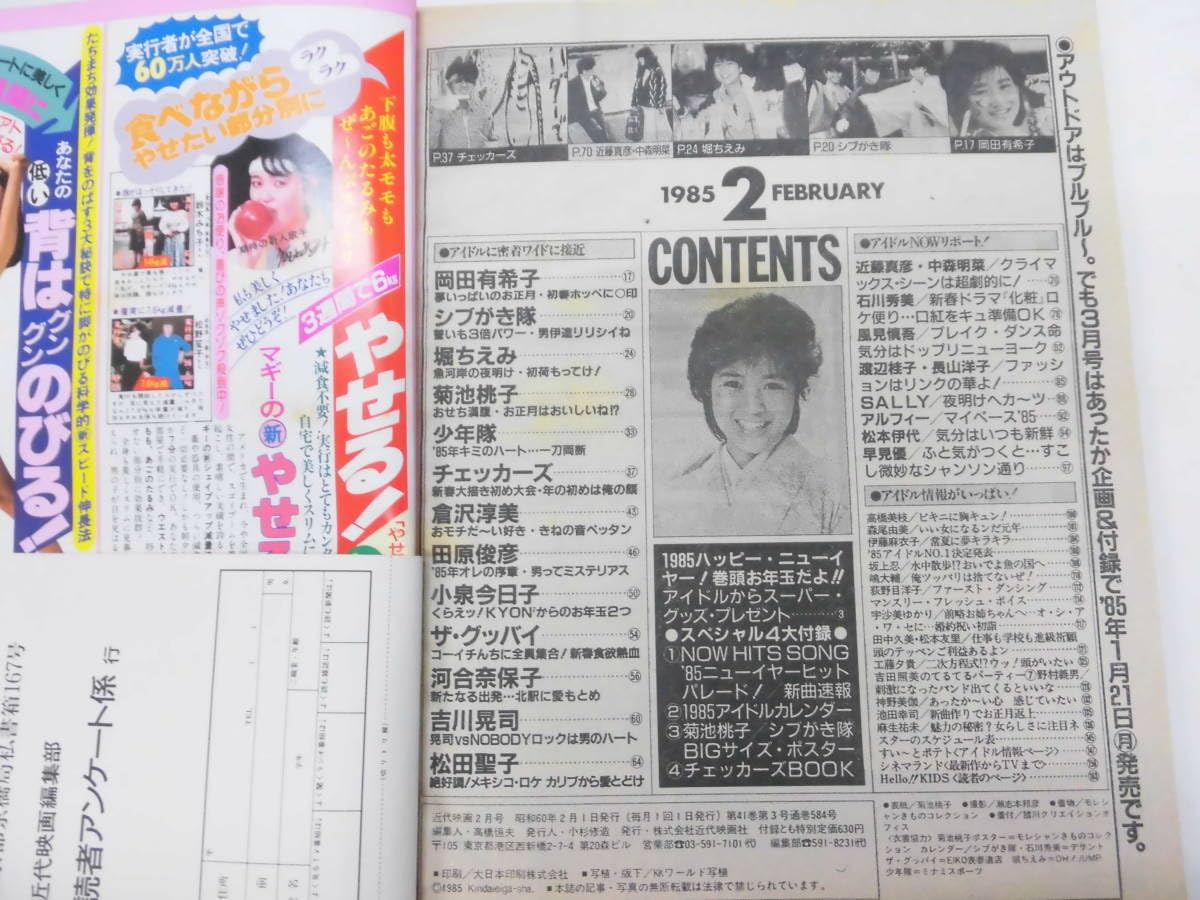 Amazon.co.jp: 近代映画 1985年昭和60年2月号 菊池桃子 河合奈保子