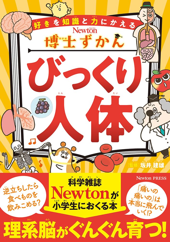 Amazon.co.jp: 博士ずかん びっくり人体 (博士ずかんシリーズ) : 坂井