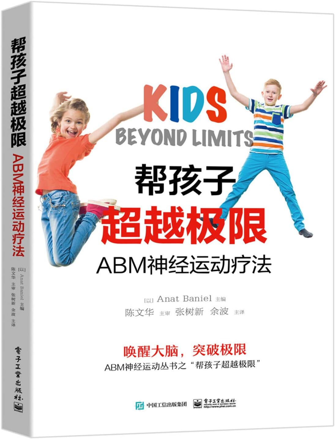 帮孩子超越极限：ABM神经运动疗法