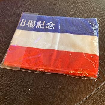 残少！甲子園出場★横浜高校の新作マフラータオル Amazon.co.jp: 横浜高校野球部 甲子園出場記念マフラータオル