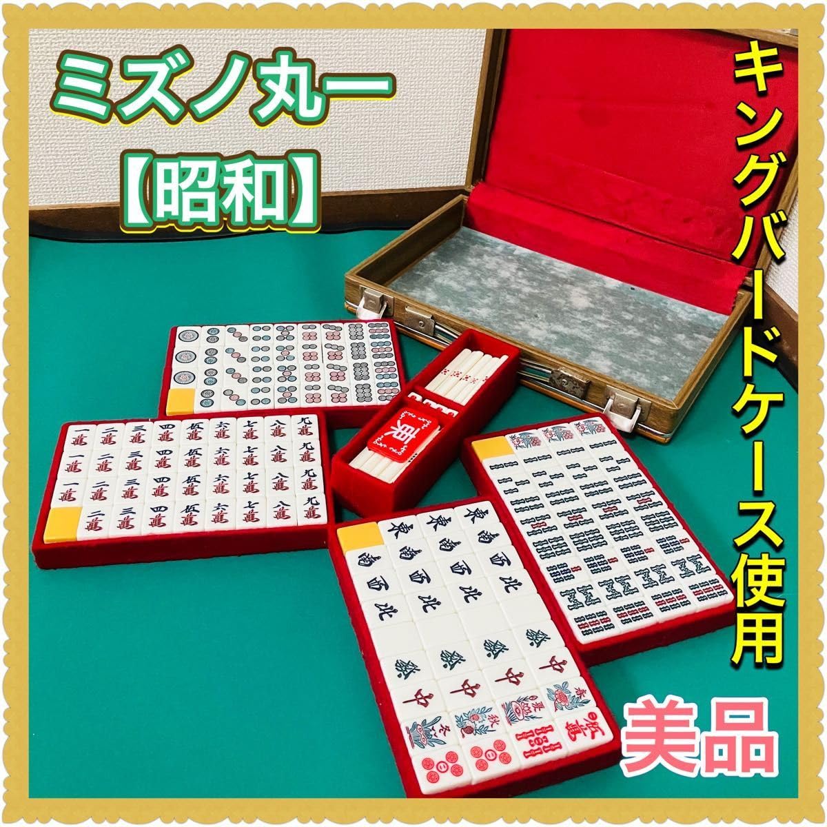 Amazon | 高級麻雀牌セット ミズノ丸一 昭和 マージャンパイ キング 
