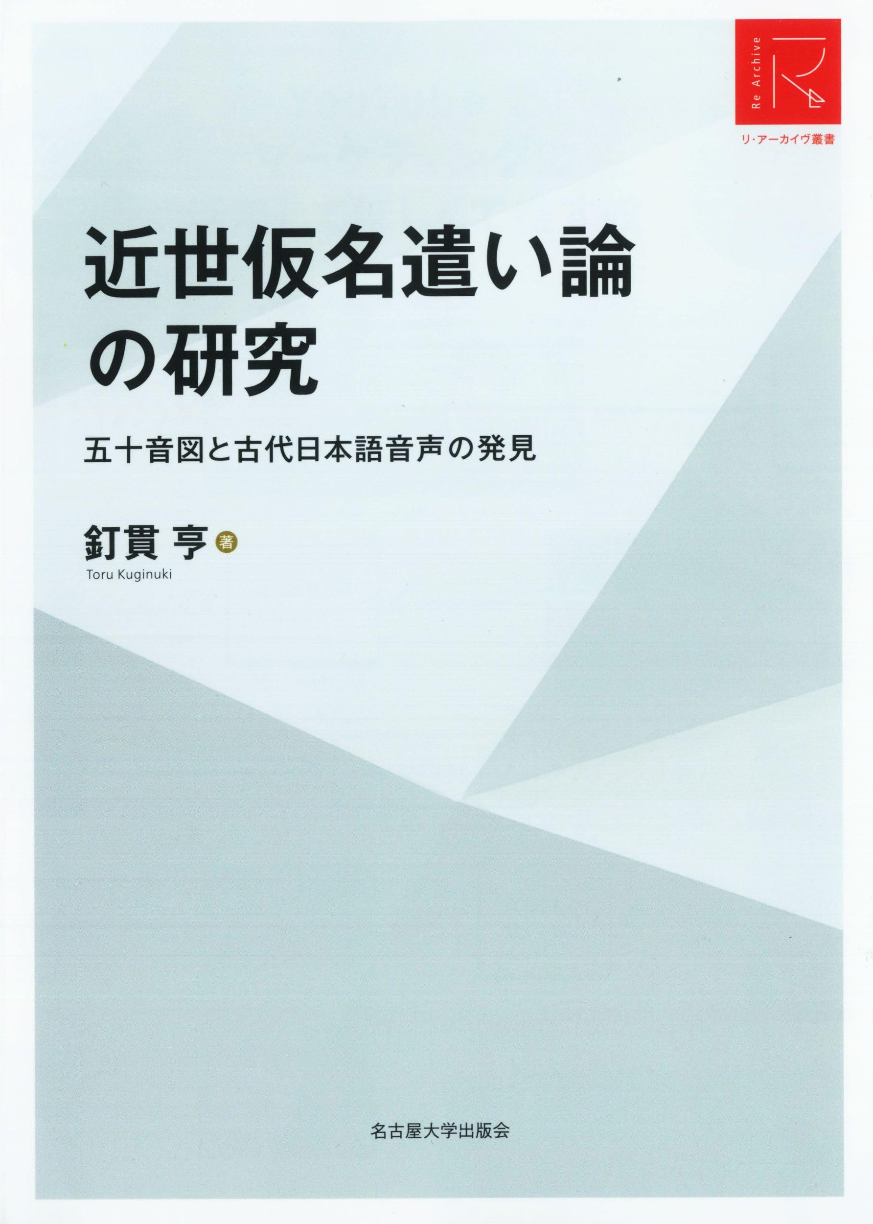 近世仮名遣い論の研究―五十音図と古代日本語音声の発見―【リ