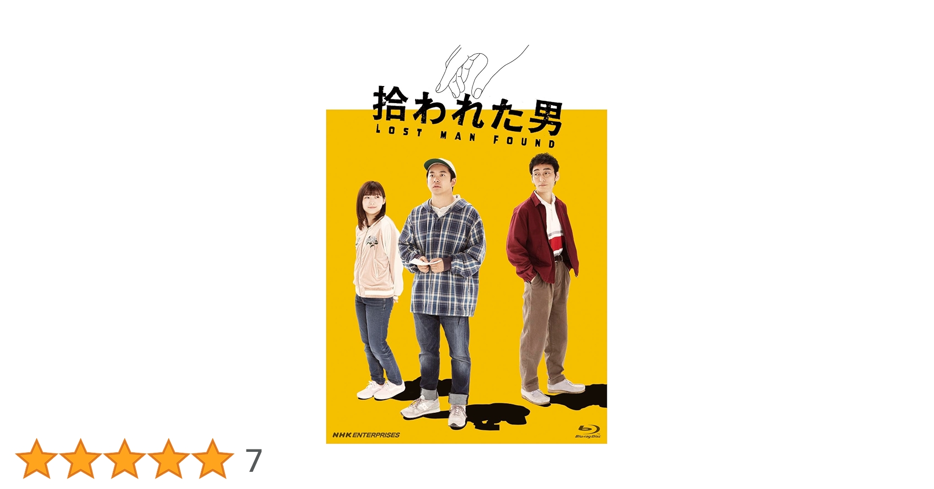 Amazon.co.jp: 拾われた男 [Blu-ray] : 仲野太賀, 松尾諭, 足立