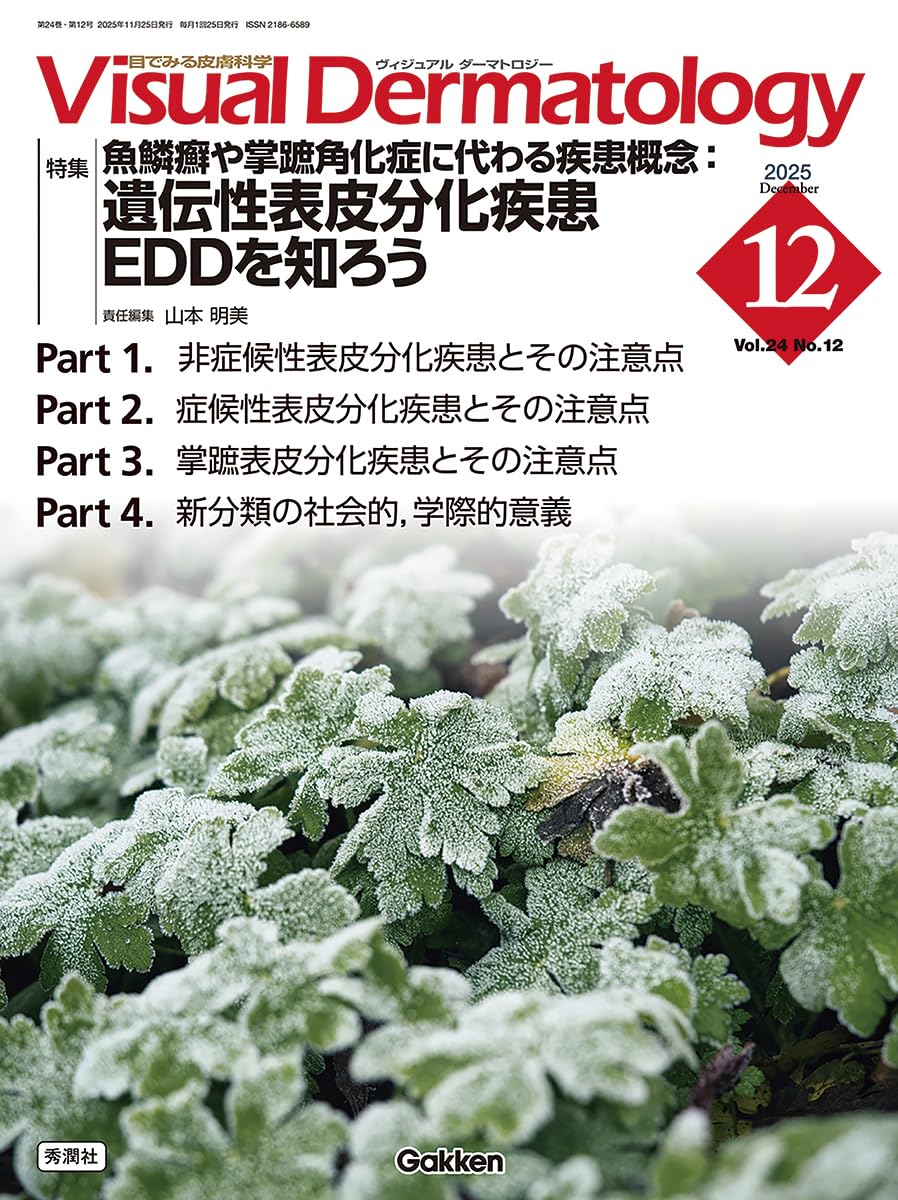 Amazon.co.jp: Visual D. 2025年12月号 Vol.24 No.12: 魚鱗癬や掌蹠角