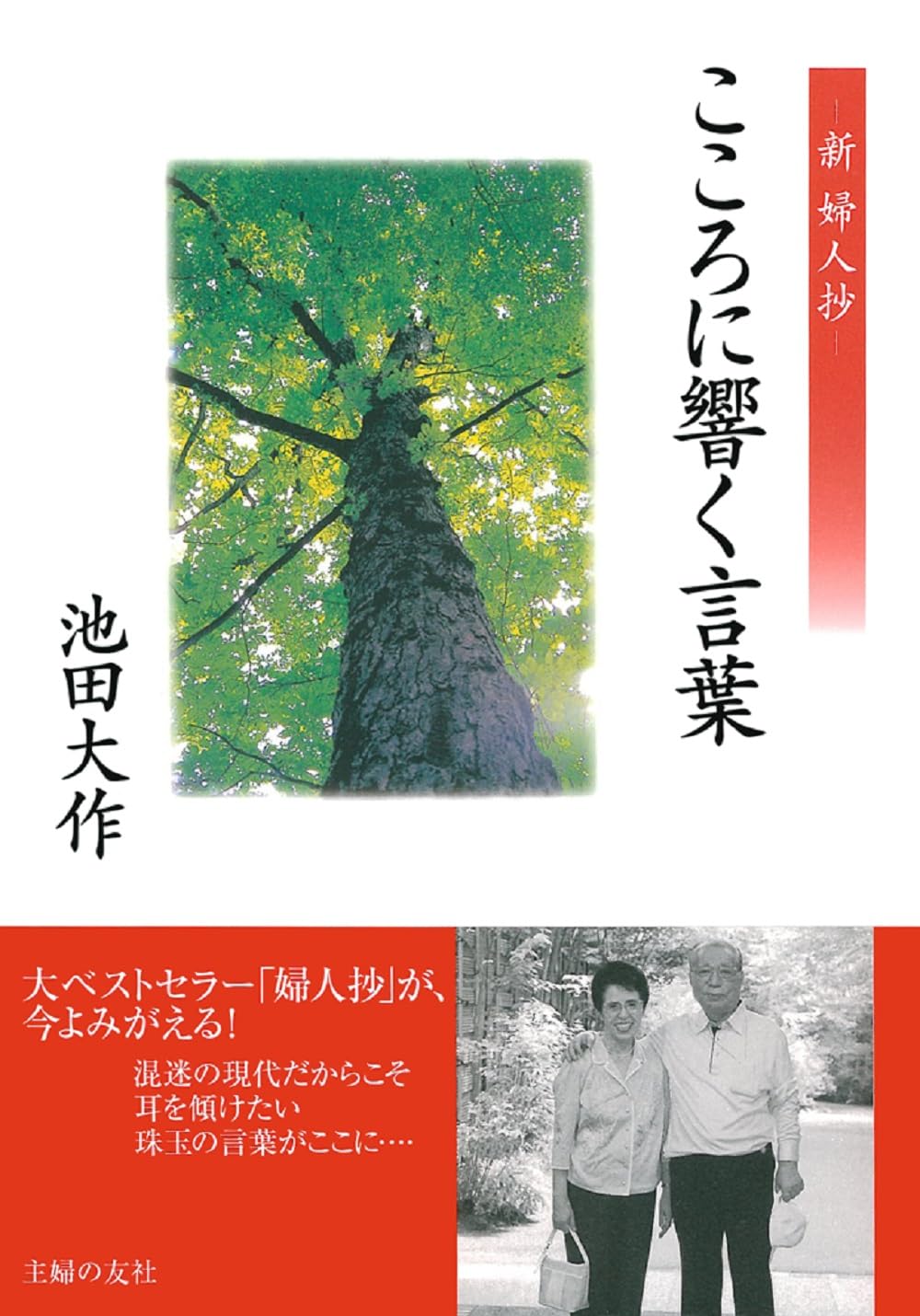 こころに響く言葉 | 池田 大作 |本 | 通販 | Amazon