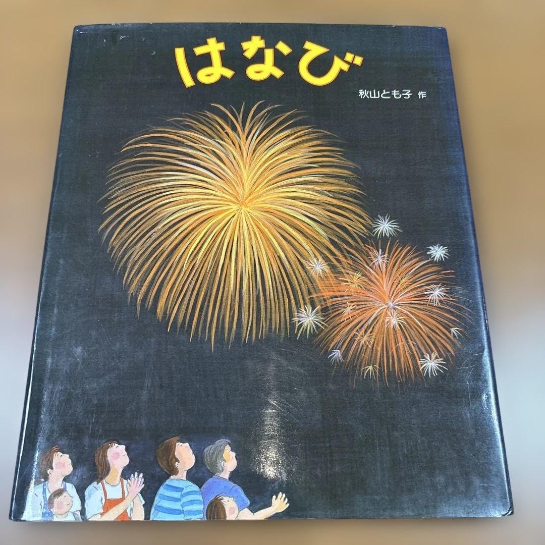 はなび 秋山とも子 初版