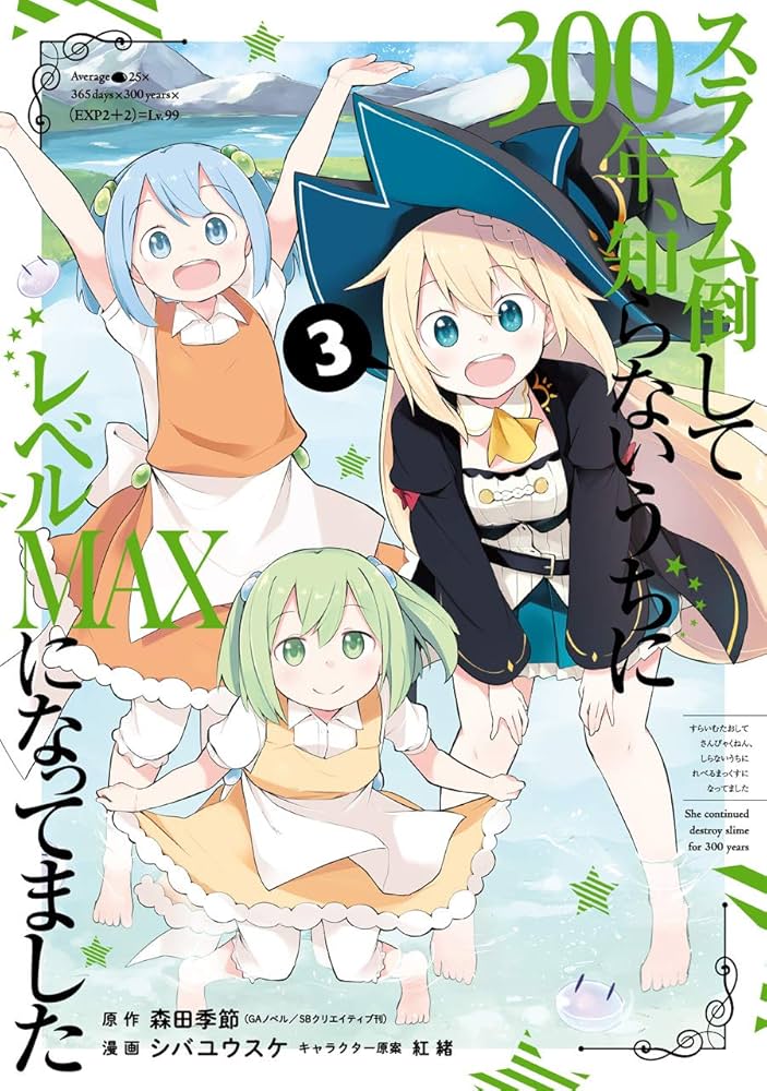 Amazon.co.jp: スライム倒して300年、知らないうちにレベルMAXに
