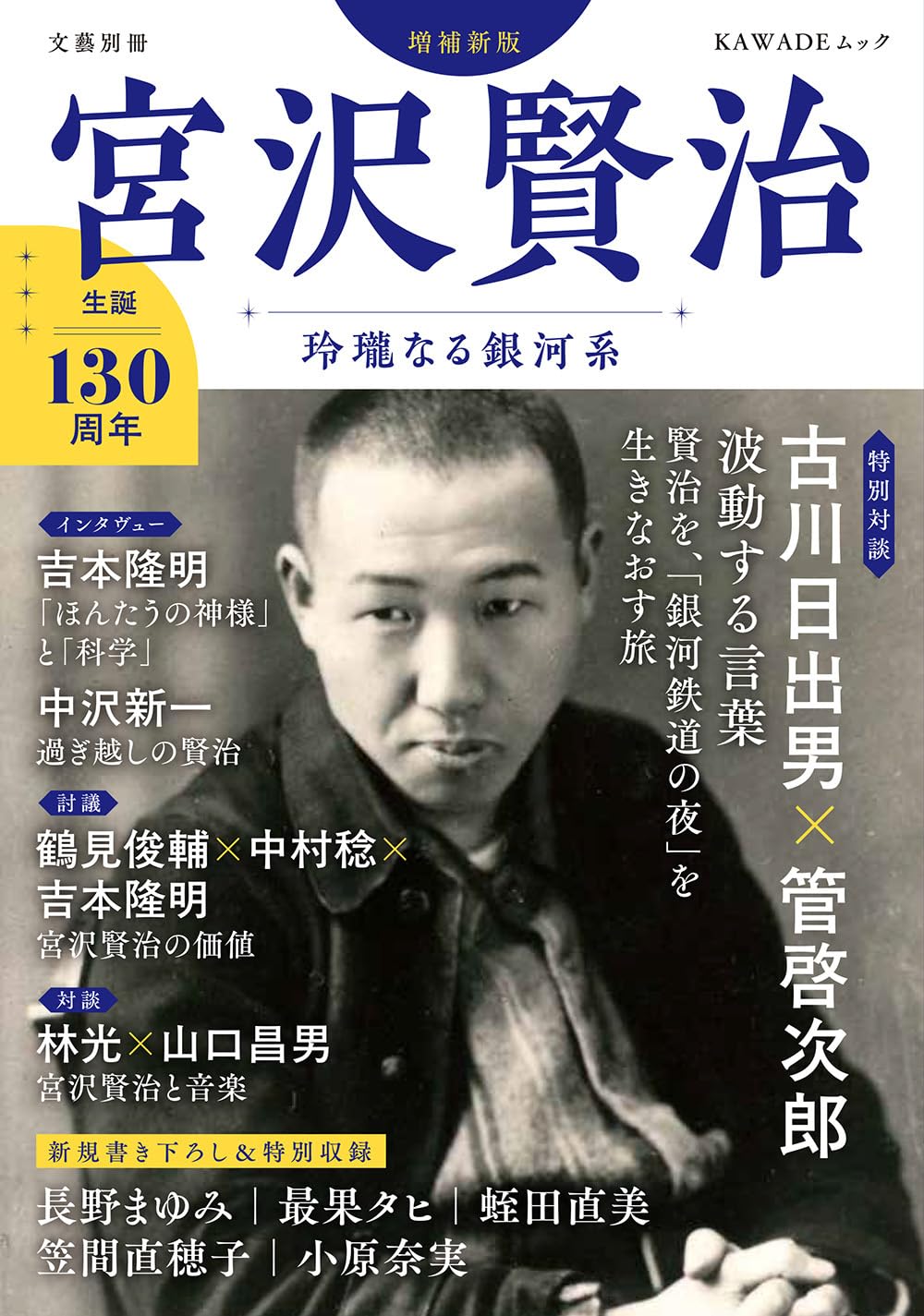 Amazon.co.jp: 宮沢賢治 増補新版: 生誕130周年 玲瓏なる銀河系