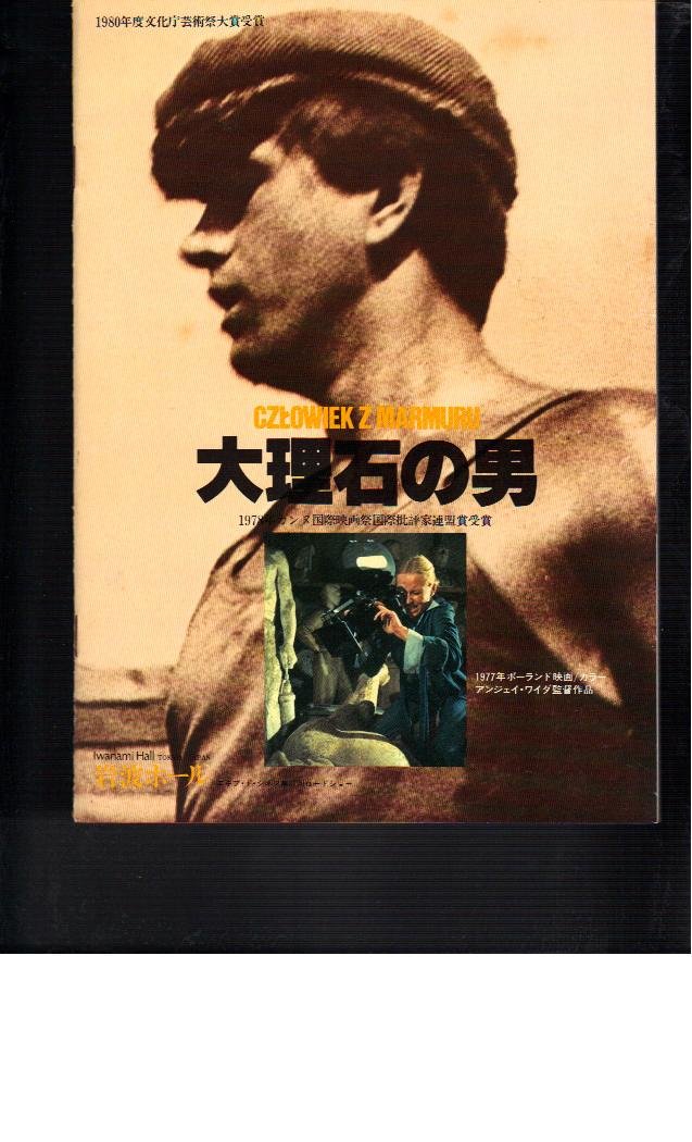 Amazon.co.jp: 映画パンフレット 「大理石の男」監督アンジェイ