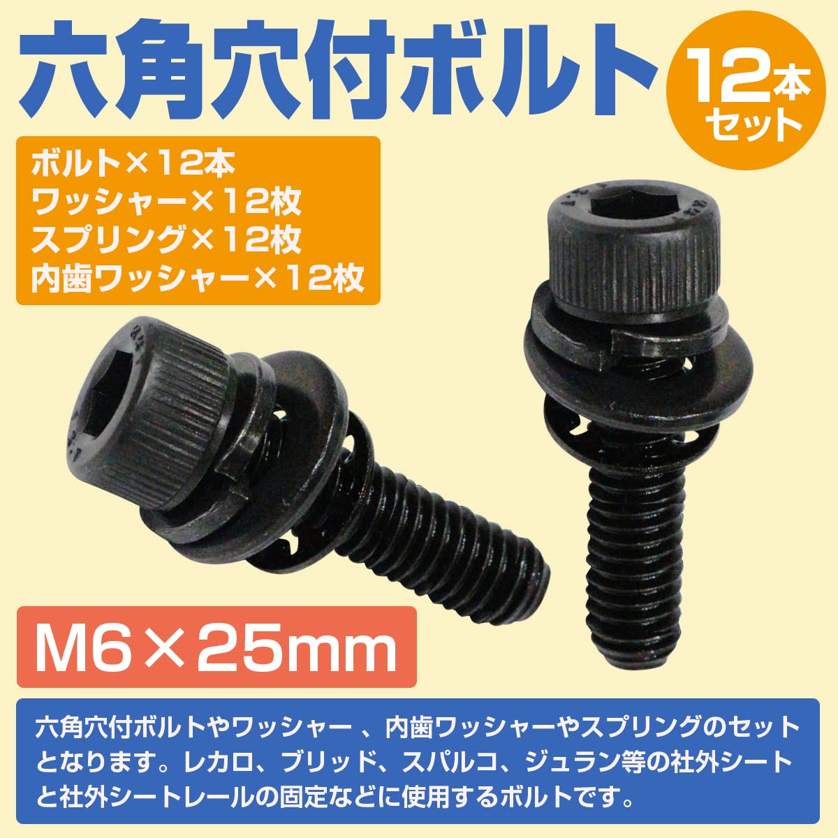 Amazon | レカロ シート 固定用 高強度 ボルト M6×25 12本set SR1/2/3