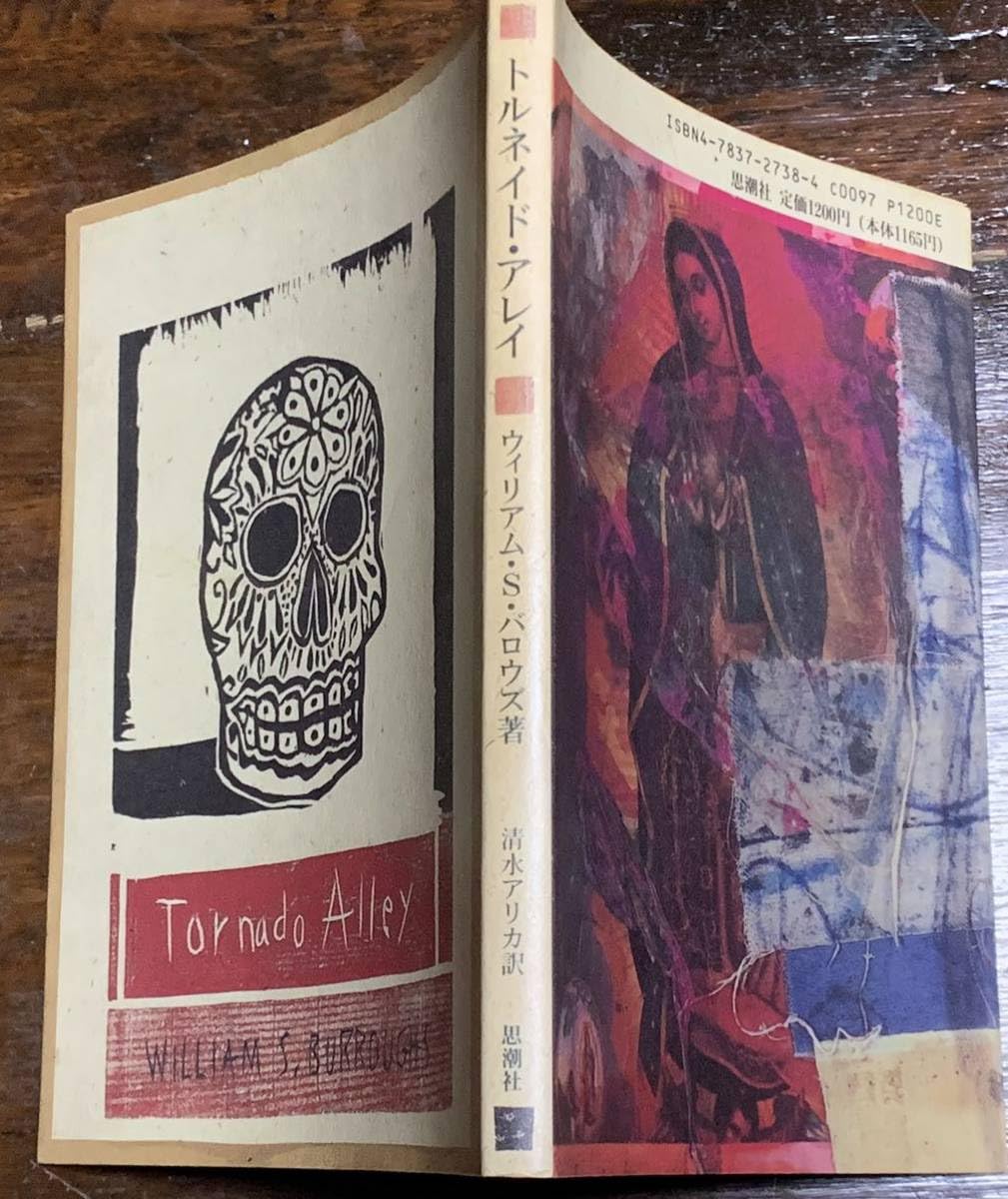 トルネイド・アレイ/ウィリアム・S・バロウズ著/清水アリカ訳/思潮社 Amazon.co.jp: トルネイド・アレイ/ウィリアム・S・バロウズ著