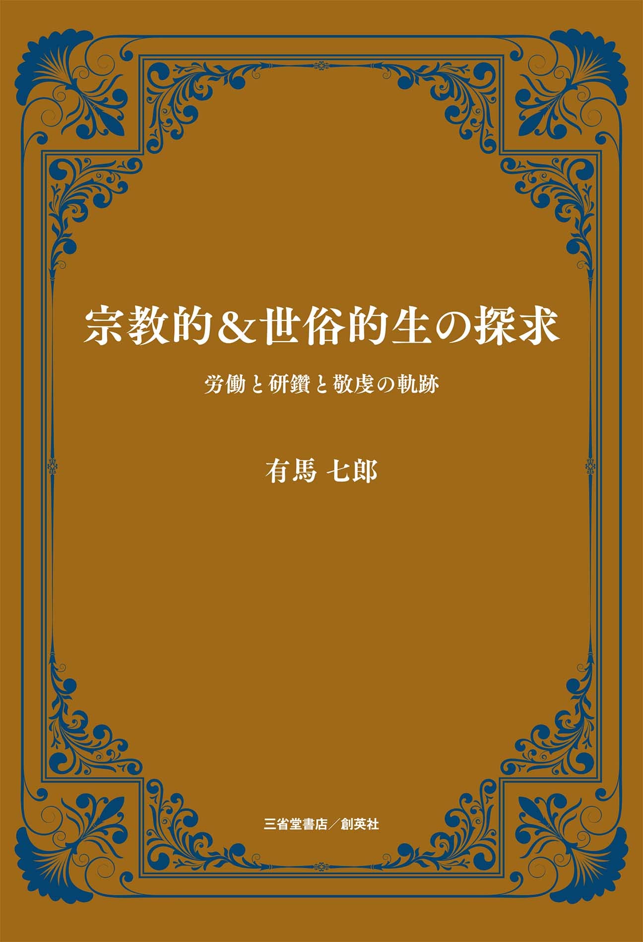 宗教的&世俗的生の探求 労働と研鑽と経験の軌跡 | 有馬 七郎 |本  