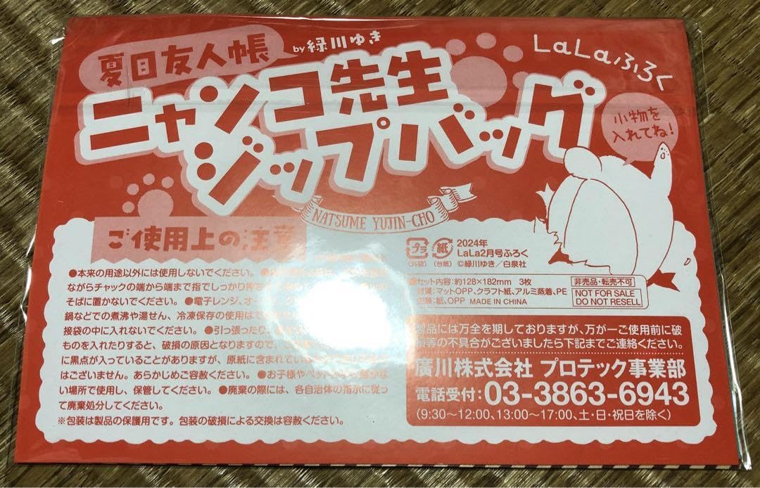 Amazon | LaLaララ 2月号特別付録 夏目友人帳 ニャンコ先生 ジップ
