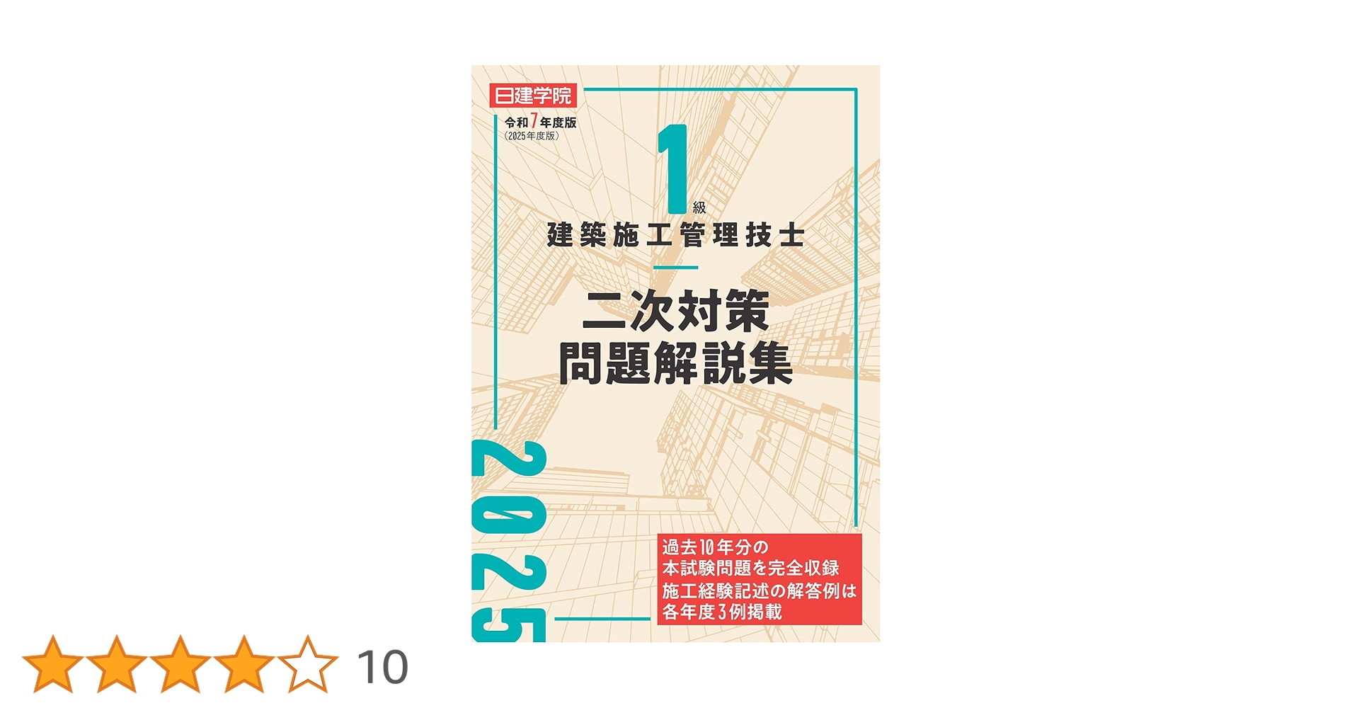 2022日建学院 テキスト　問題解説集 1級建築士 日建学院 2022 令和4年度 テキスト 問題解説集