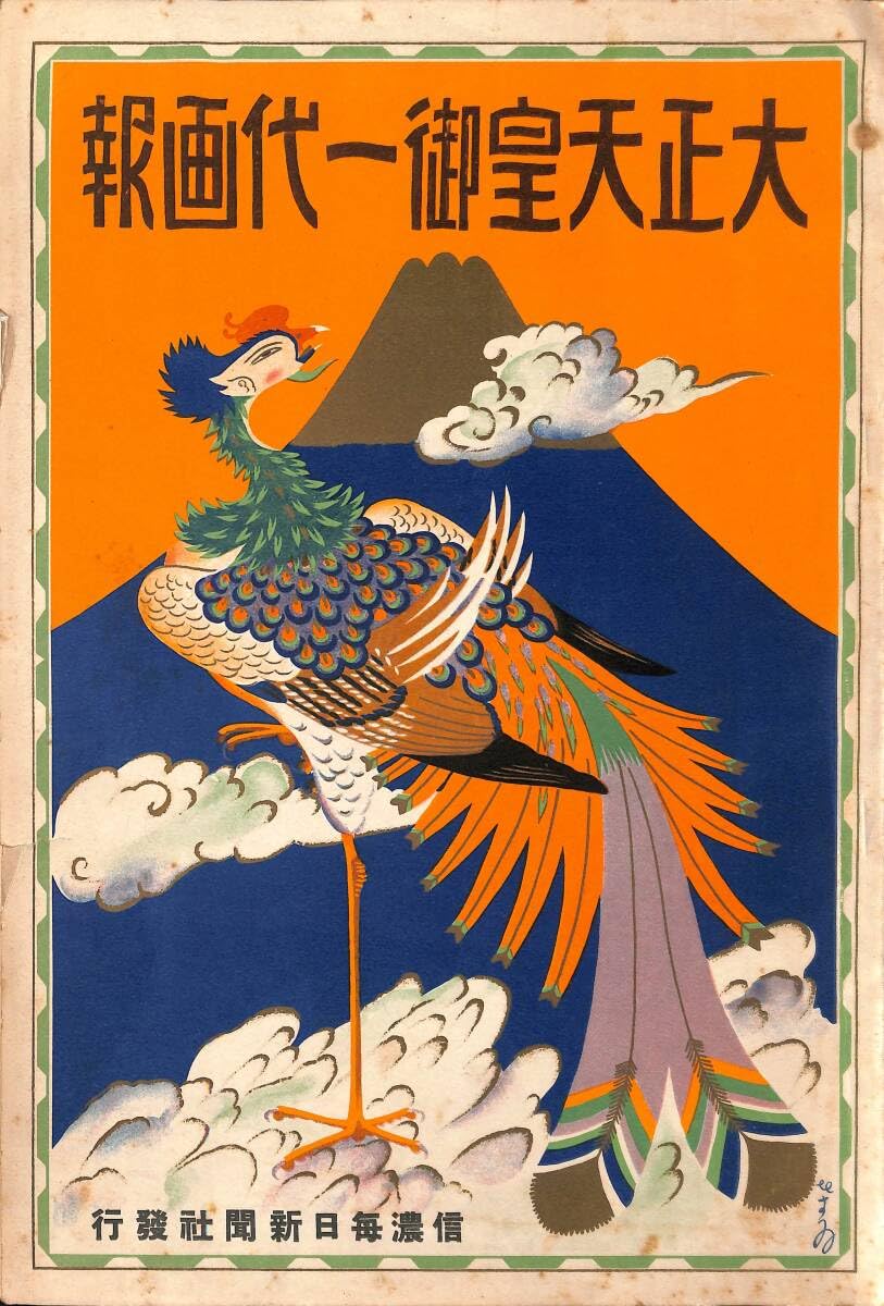 御大禮画報 毎日新聞 Amazon.co.jp: 大正天皇御一代画報 信濃毎日新聞社 昭和2年24-0717-9