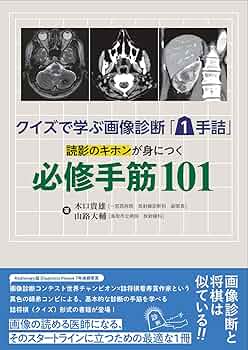 臨床画像増刊 ケースレビュー:画像診断必修知識習得のための指導医と研修医の問答集 2013年 04月号 [雑誌] [雑誌] 土屋一洋、 海野真記、 樋渡昭雄、 勝部　敬、 森川　実、 藤井裕之、 浮洲龍太郎、 苅安俊哉、 松迫正樹; 藤川　章 クイズで学ぶ画像診断「1手詰」 読影のキホンが身につく必修手筋