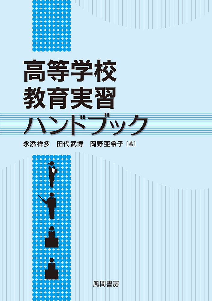 高等学校教育実習ハンドブック | 永添祥多, 田代武博, 岡野亜希子 |本