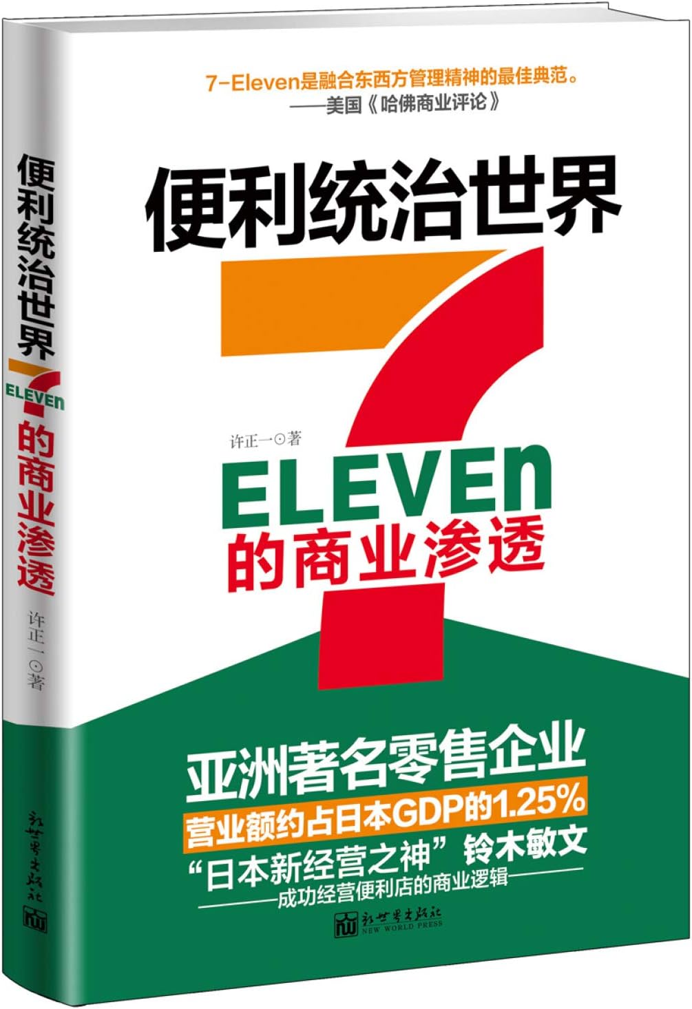 便利统治世界：7-Eleven的商业渗透