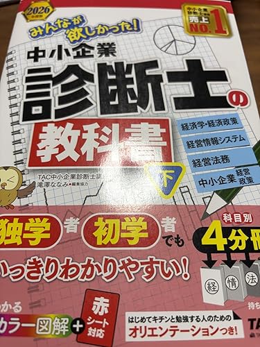 2026年度版 みんなが欲しかった！ 中小企業診断士の教科書 (下