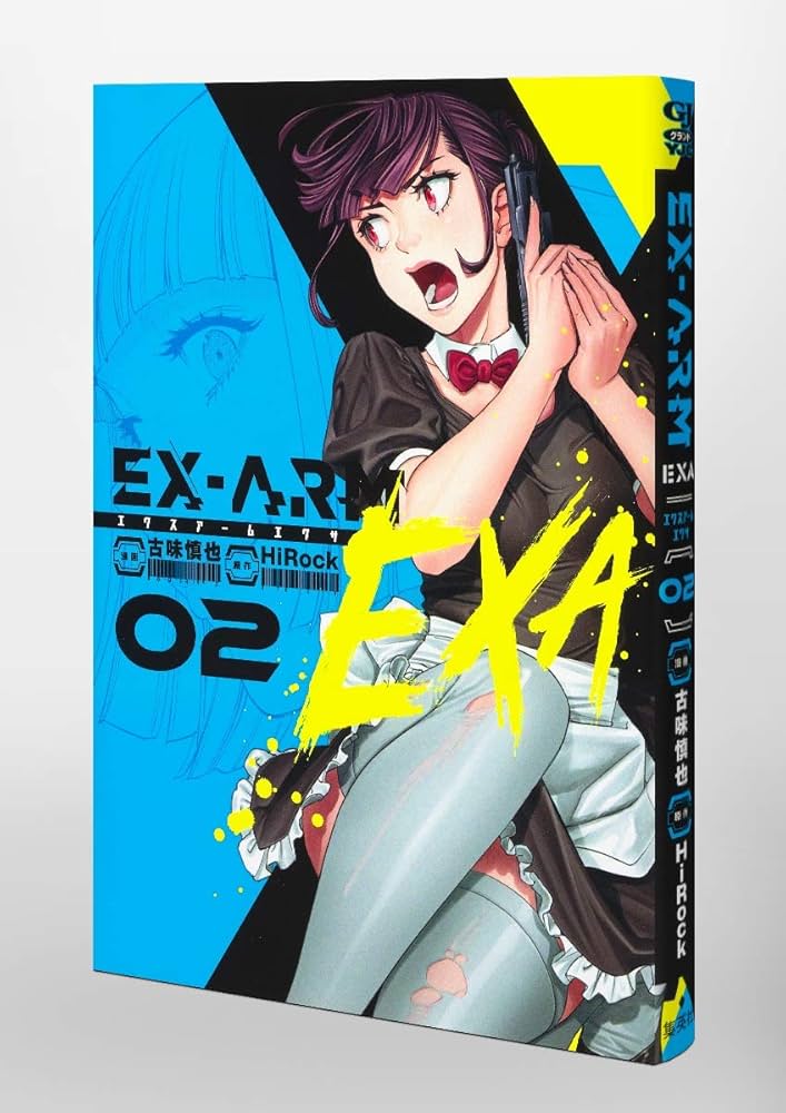 EX-ARM EXA エクスアーム エクサ 2 (ヤングジャンプコミックス