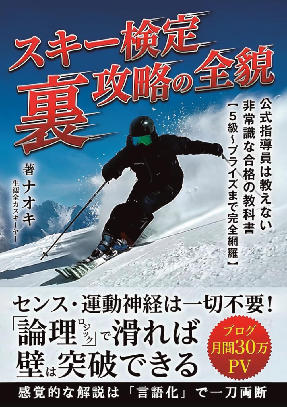 スキー検定「裏」攻略の全貌: 公式指導員は教えない非常識な合格の教科書【5級～プライズまで完全網羅】