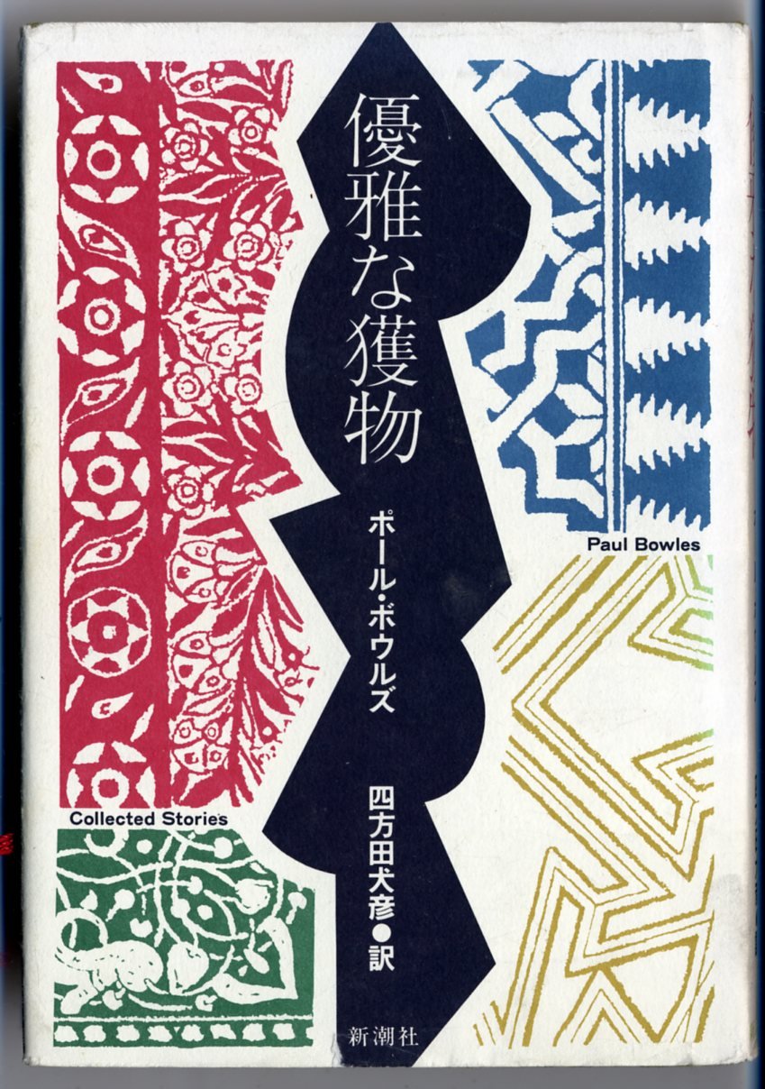 優雅な獲物 | ポール ボウルズ, 四方田 犬彦 |本 | 通販 | Amazon
