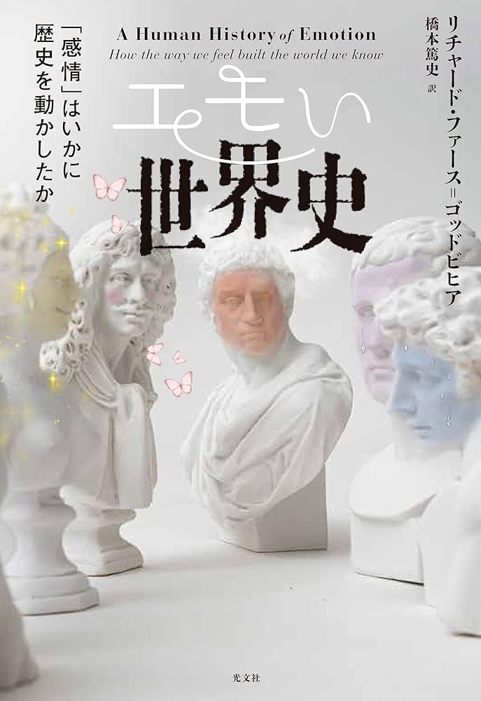 感情の歴史I 古代から啓蒙の時代まで（新品） 感情の歴史 I