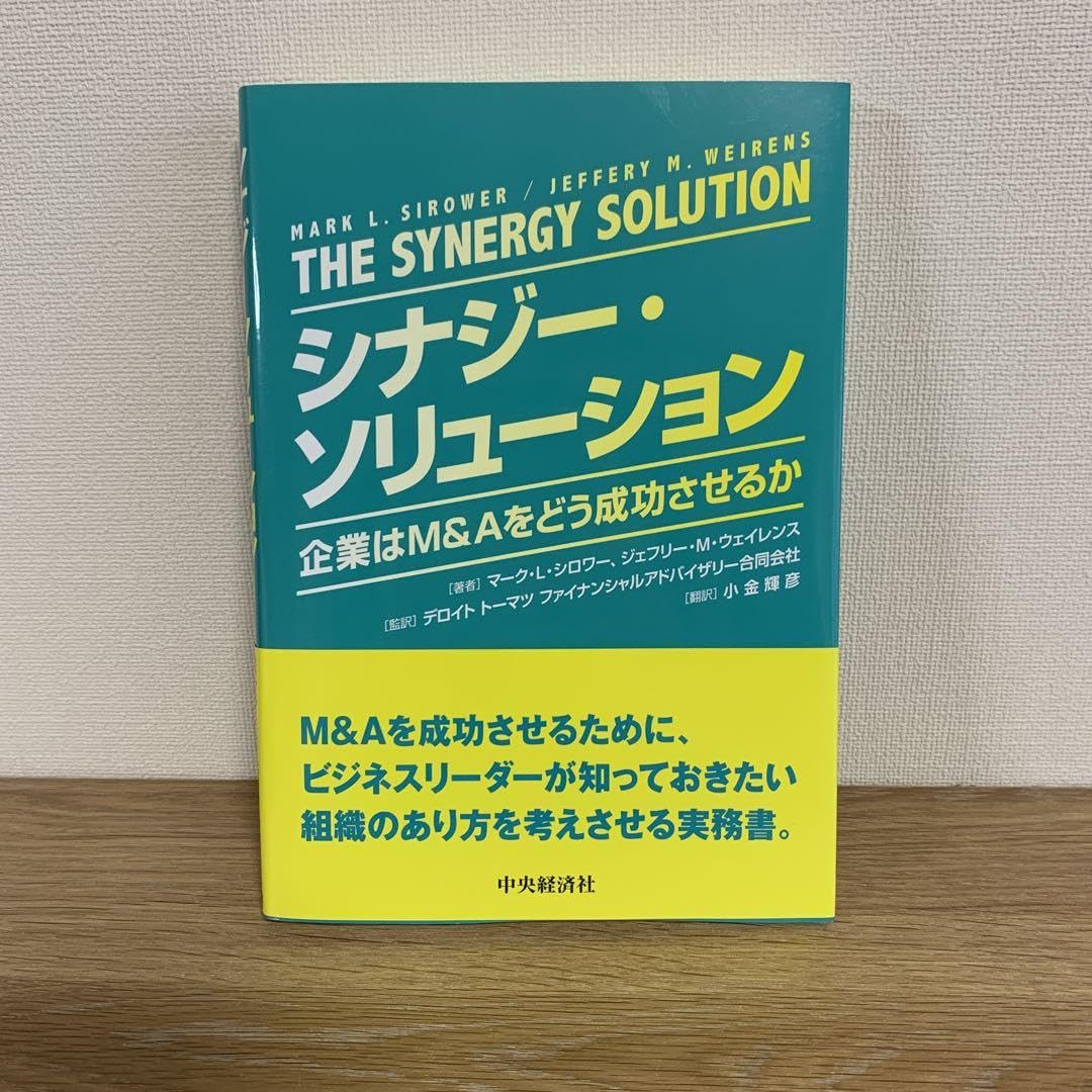 : シナジーソリューション:企業はM&Aをどう成功させるか