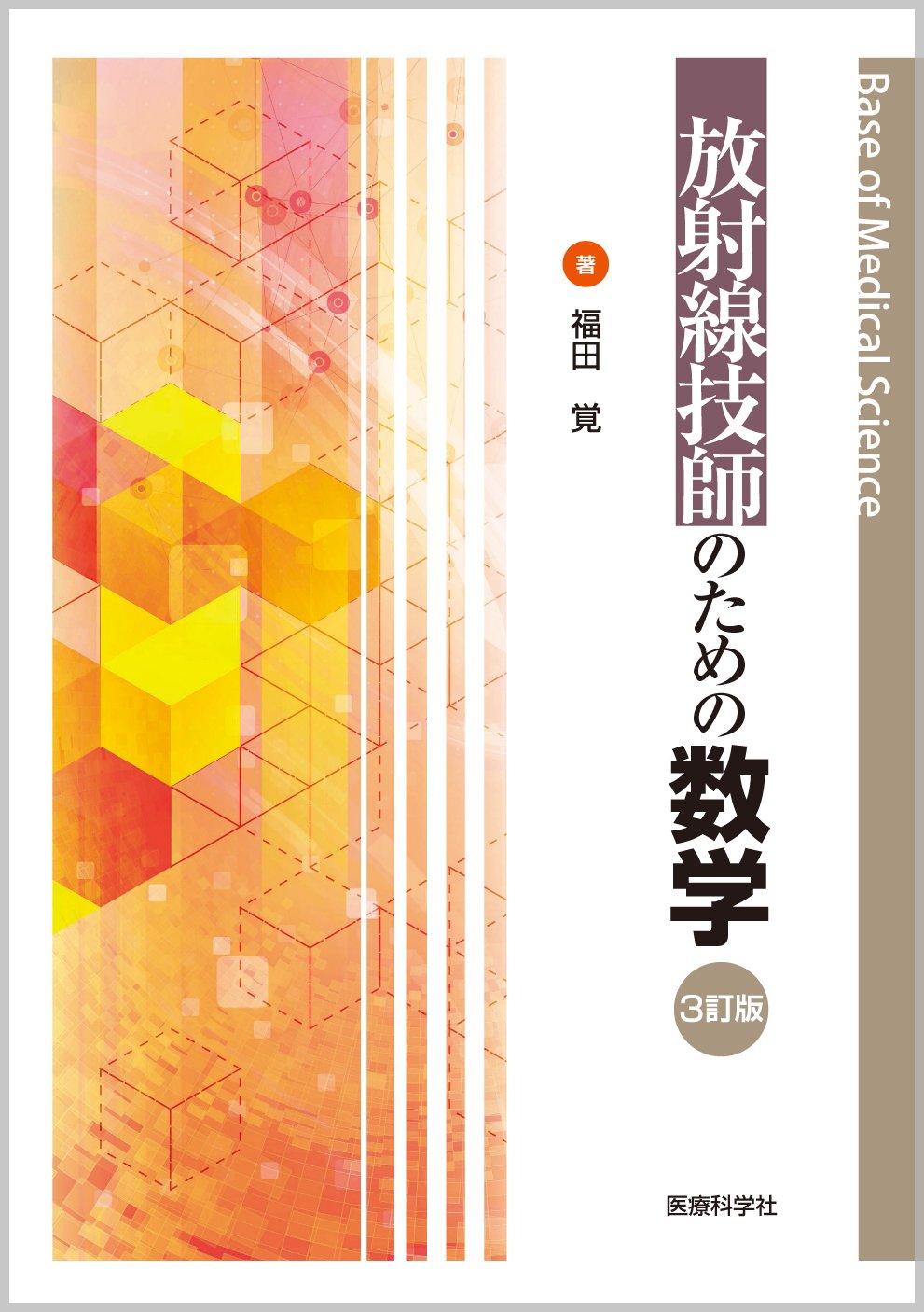 放射線技師のための数学〔3訂版〕 (Base of Medical Science) | 福田