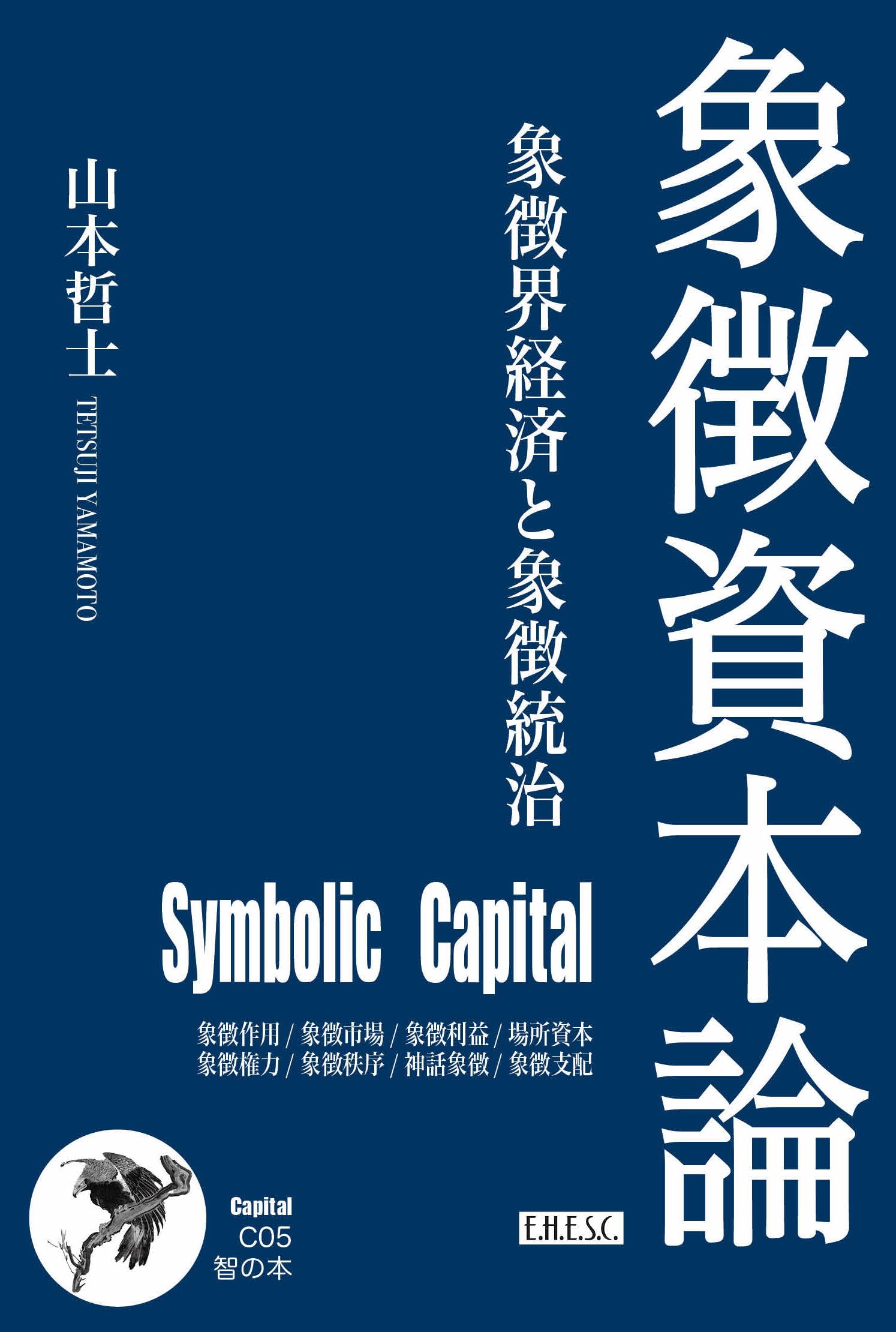 象徴資本論: 象徴界経済と象徴統治 (智の本 C 05) | 山本哲士 |本