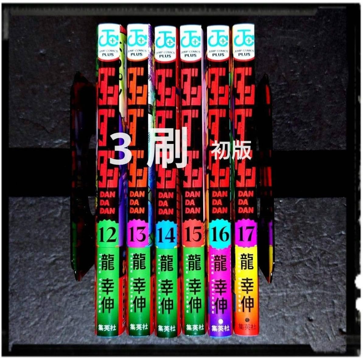 ダンダダン 全巻 1〜17巻 帯付き 初版