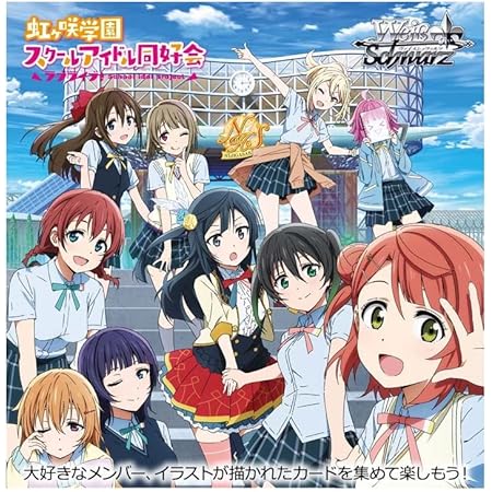 Amazon Co Jp ヴァイスシュヴァルツ ブースターパック ラブライブ 虹ヶ咲学園スクールアイドル同好会 Feat スクールアイドルフェスティバル All Stars Box おもちゃ