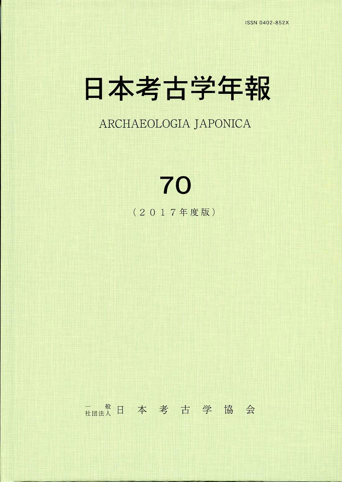 日本考古学年報 日本考古学年報 75 - 株式会社 吉川弘文館 歴史学を中心とする