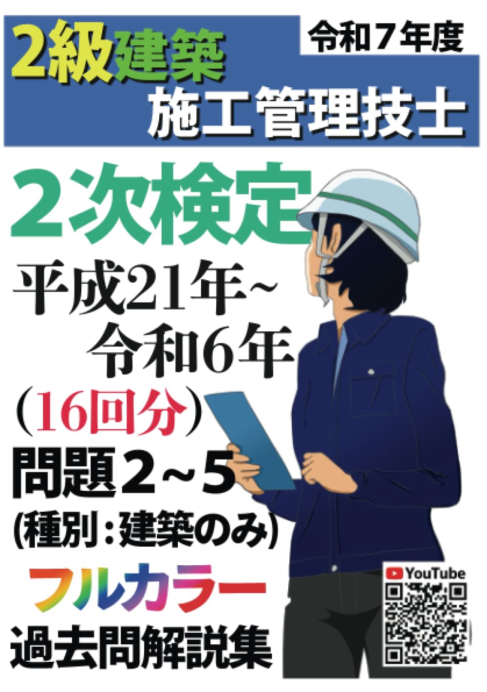 過去問16年分！2025年度版 2級建築施工管理技士 第2次検定 平成