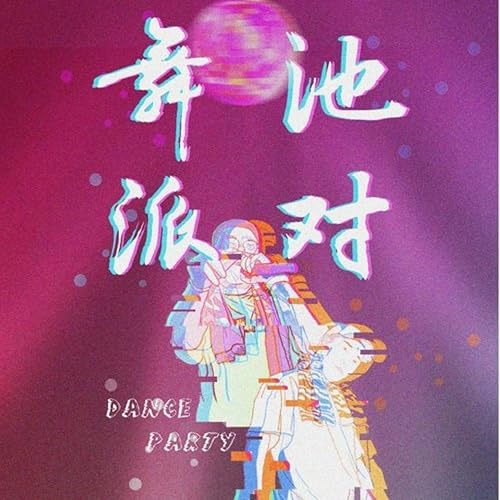 舞池派对