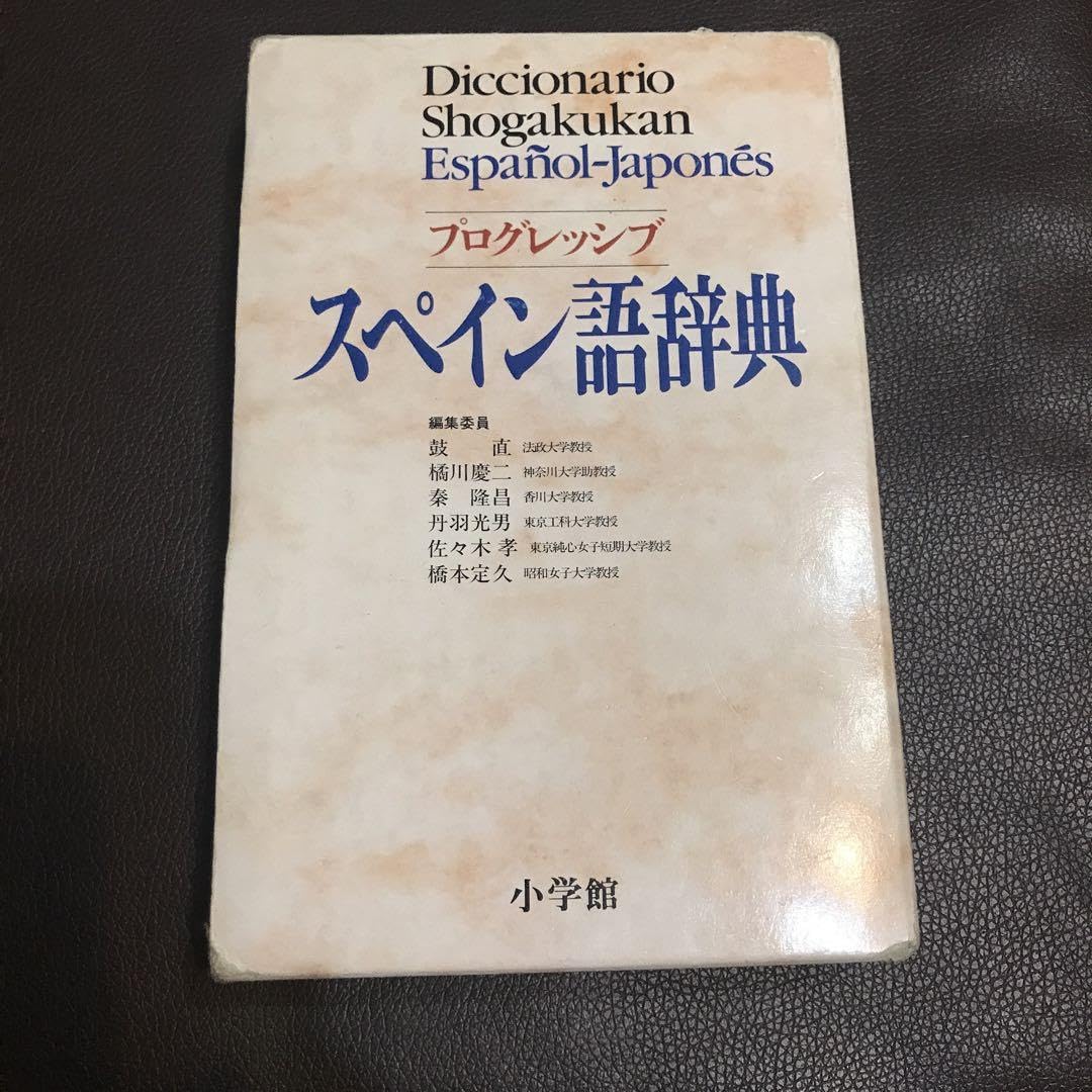 Amazon.co.jp: スペイン語学習 参考書 辞書 3冊セット はじめての 