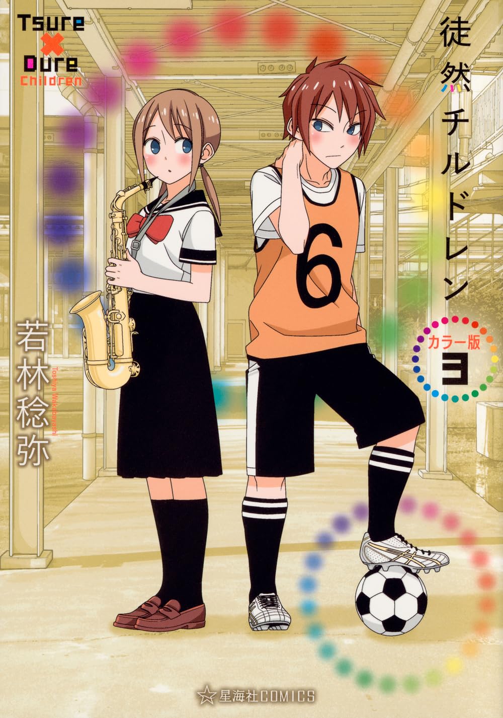 Amazon.co.jp: 徒然チルドレン カラー版 3 (星海社COMICS) : 若林 稔弥: 本