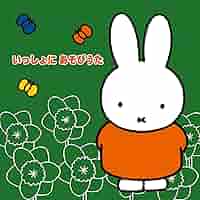 ミッフィー せかいのこどものうた [CD] 71BpCfDQDaL._SY200_QL15_.jpg