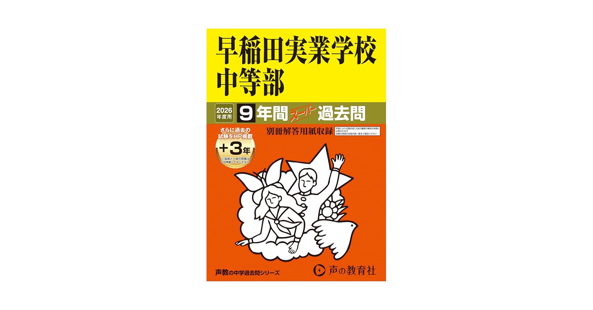 Amazon.co.jp: 早稲田実業学校中等部 2026年度用 9年間（＋3年間
