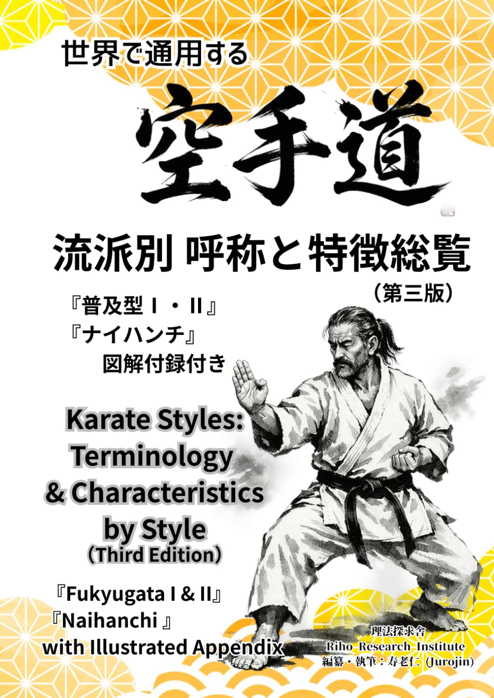 世界で通用する　空手道 『流派別 呼称と特徴総覧』: 『普及型Ⅰ・Ⅱ』 『ナイハンチ』　 　　図解付録付き (理法探求舎 空手道研究シリーズ)