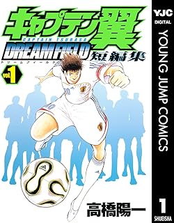 キャプテン翼短編集 DREAM FIELD 1 (ヤングジャンプコミックスDIGITAL)