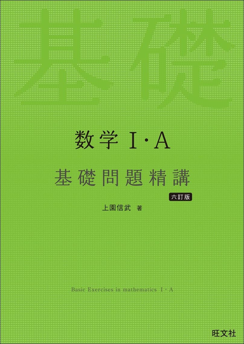 数学Ⅰ・A 基礎問題精講 六訂版 | 上園信武 |本 | 通販 | Amazon 