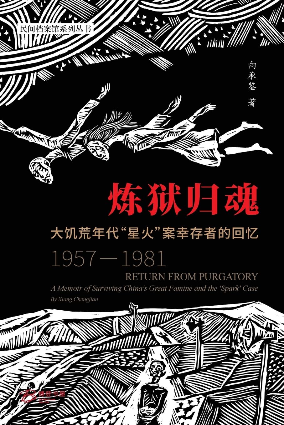 炼狱归魂 ---大饥荒年代"星火"案幸存者的回忆 (1957-1981) (Chinese Edition)      Paperback – April 9, 2024