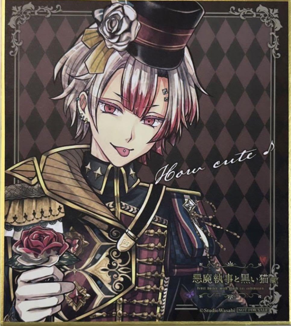 Amazon.co.jp: 悪魔執事と黒い猫 色紙 アモン 特典 展 578FMGQN