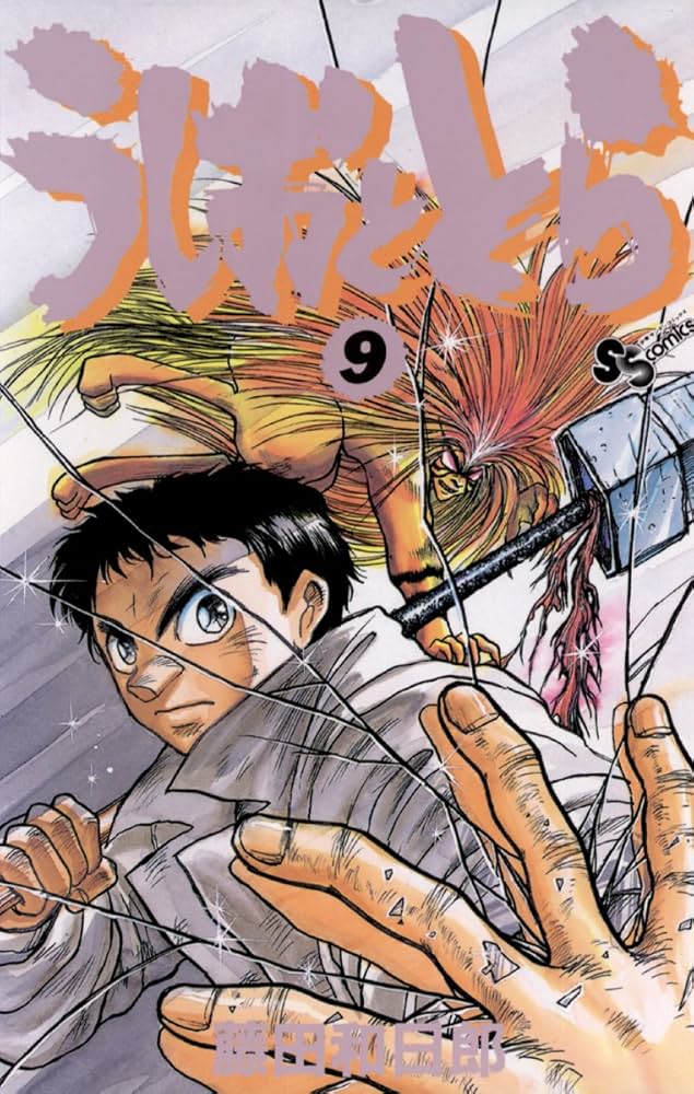 Amazon.co.jp: うしおととら（9） (少年サンデーコミックス