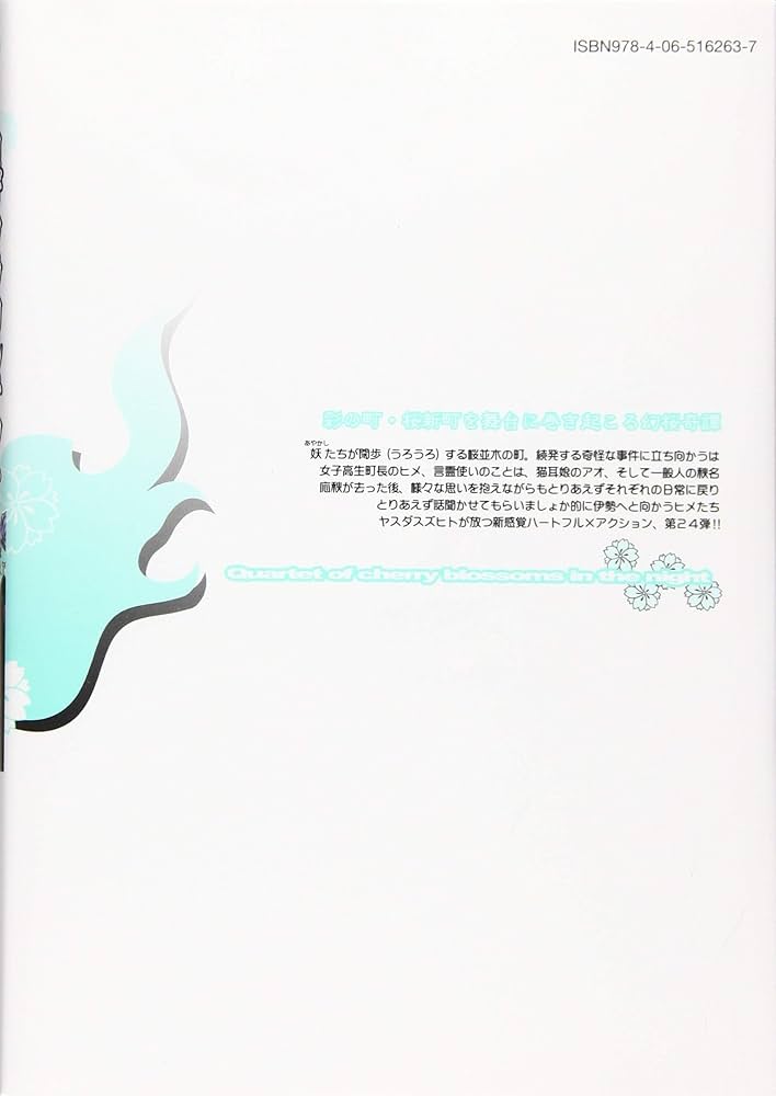 Amazon.co.jp: 夜桜四重奏~ヨザクラカルテット~(24) (シリウス