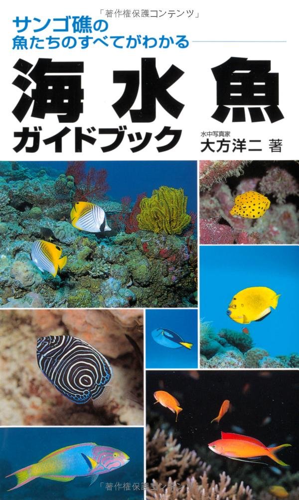 Amazon.co.jp: 海水魚ガイドブック: サンゴ礁の魚たちのすべてがわかる