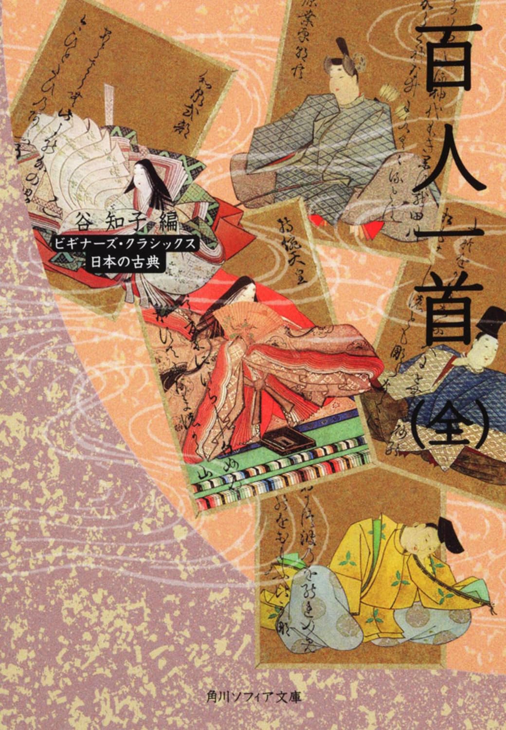 百人一首(全) ビギナーズ・クラシックス 日本の古典 (角川ソフィア文庫 