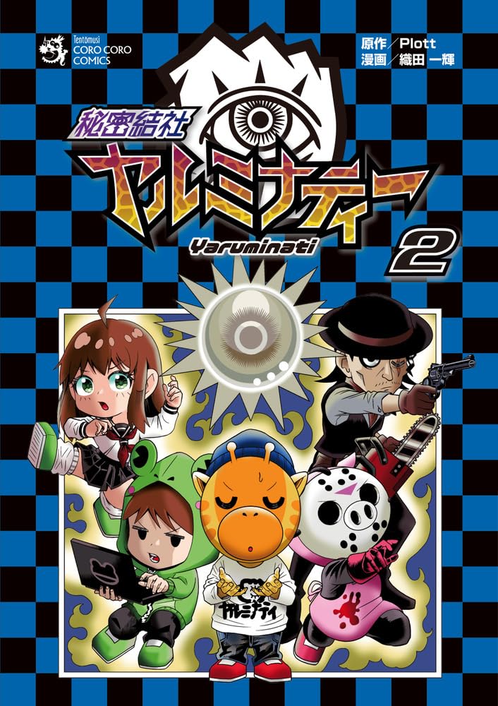 秘密結社ヤルミナティー (2) (てんとう虫コミックス) | 織田 一輝